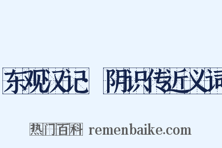 东观汉记·阴识传近义词是什么意思的图片